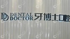 黑龙江牙博士口腔医院