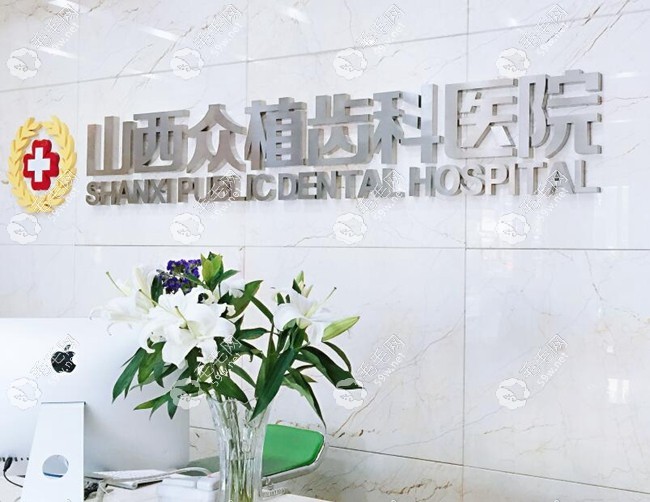 山西众植齿科医院前台 毛毛网