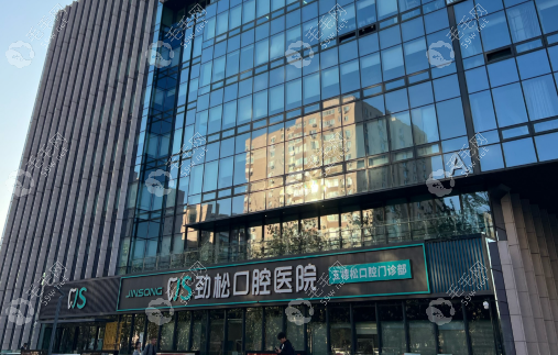 劲松口腔