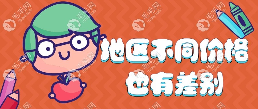地區(qū)不同價(jià)格也有差別