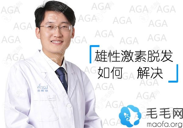 尹梓貽講解如何解決雄激素脫發(fā)