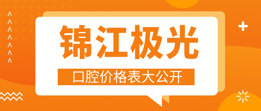 锦江极光口腔价格表大公开