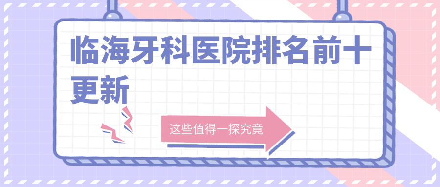 临海牙科医院排名前十!市民N刷的top10口腔,种牙/矫正闭眼入