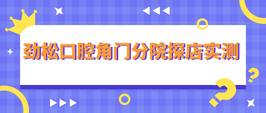 劲松口腔角门分院探店:靠谱吗?20年品牌+数字化种牙技术实测