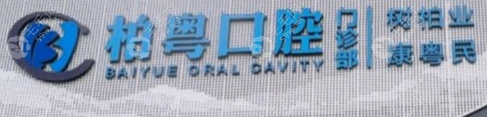 广州市柏粤口腔门诊