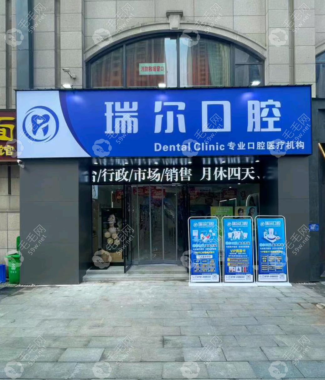 襄阳瑞尔口腔门诊部