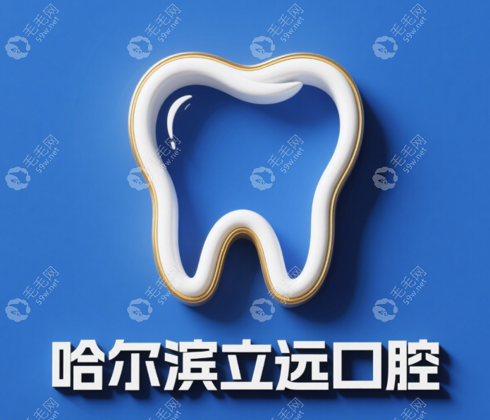 哈爾濱立遠(yuǎn)口腔門診