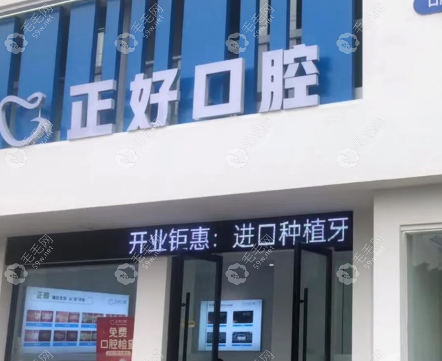 眉山正好口腔门诊部