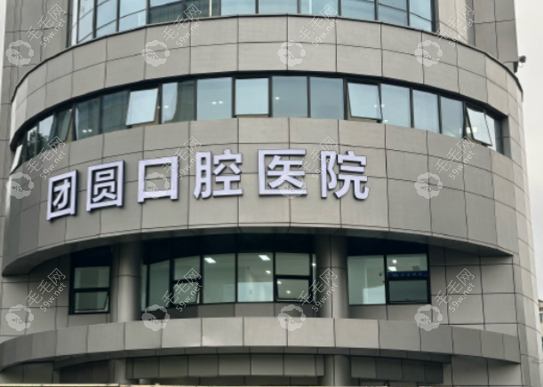 速看！杭州团圆囗腔医院是正规连锁医院吗？这3点给你答案