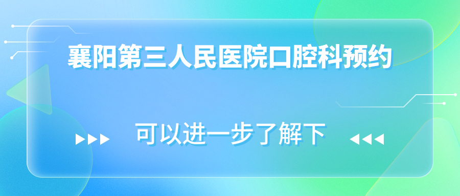 襄阳第三人民医院口腔科预约