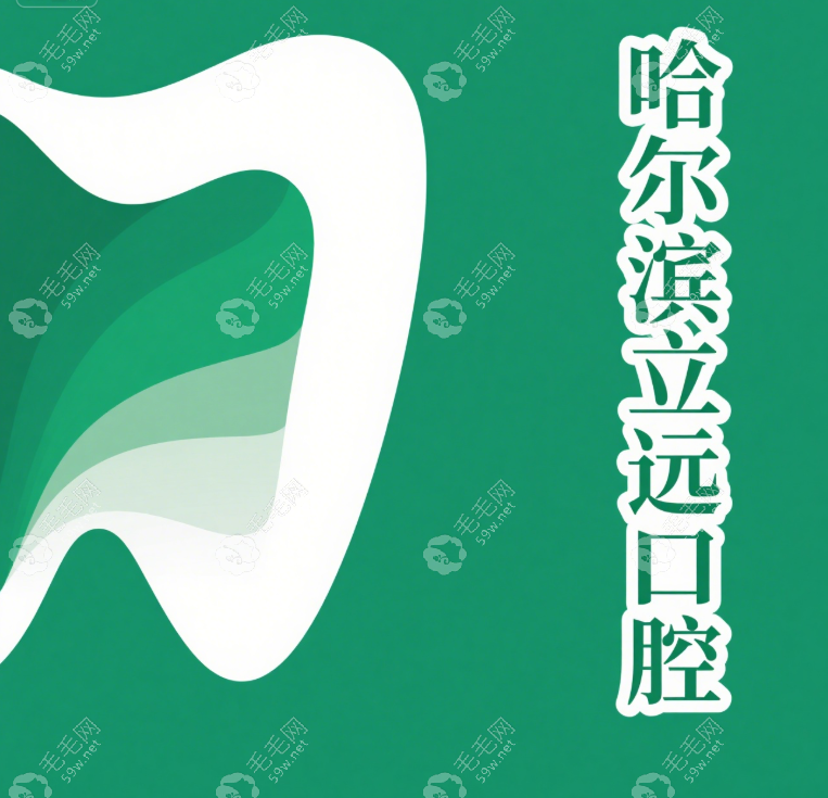哈爾濱立遠(yuǎn)口腔門(mén)診