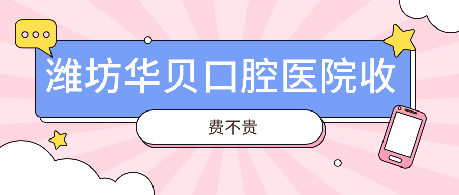 濰坊華貝口腔醫(yī)院收費不貴