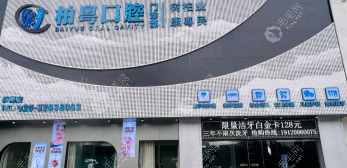 广州市柏粤口腔门诊简介www.59w.net