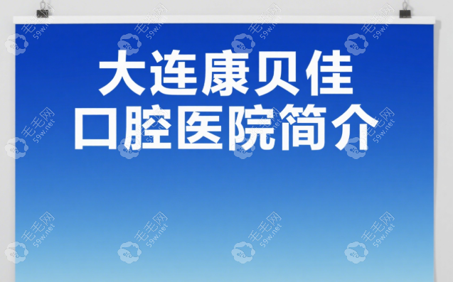 【大连康贝佳口腔医院简介】医生介绍_种植牙技术_口碑评价