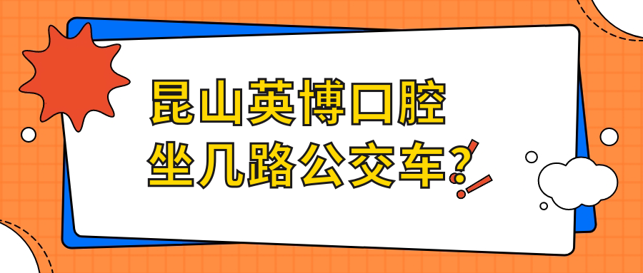 昆山英博口腔坐几路公交车？