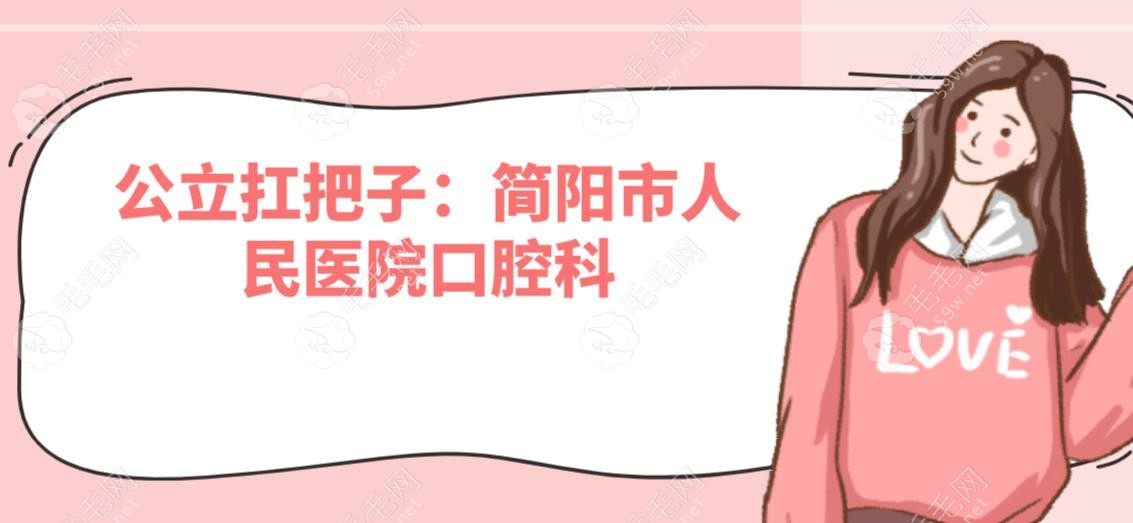 公立扛把子：簡陽市人民醫(yī)院口腔科