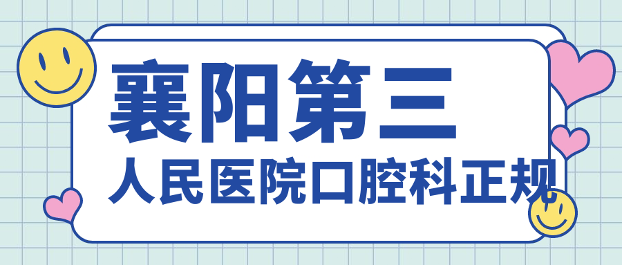 襄阳第三人民医院口腔科正规,卫健委认证的公立牙科+好口碑