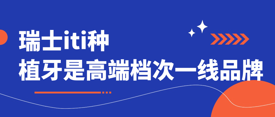 瑞士iti種植牙是高端檔次一線品牌