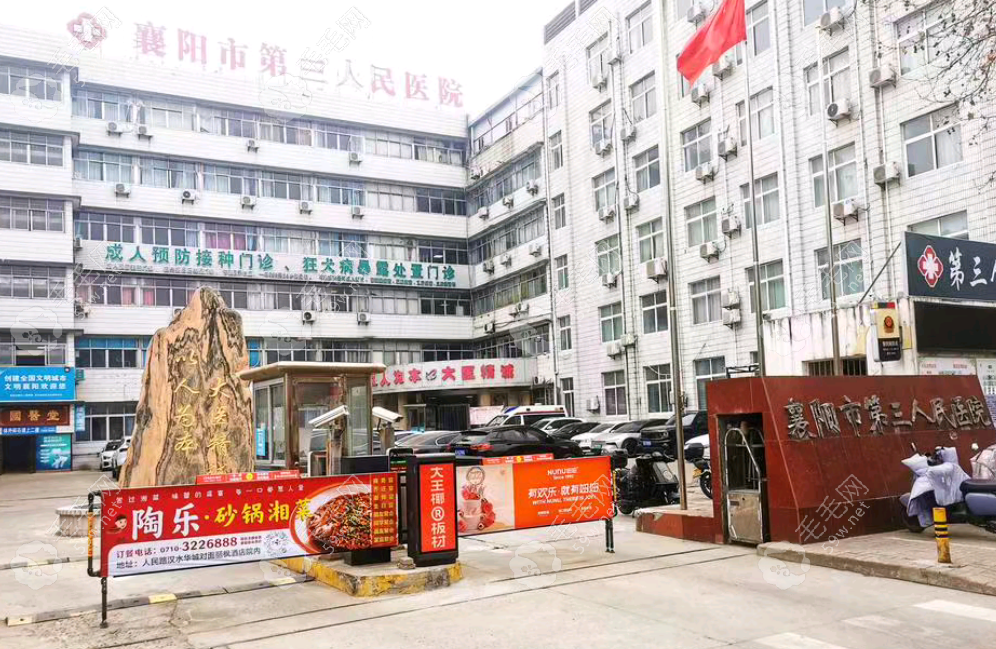 襄阳市第三人民医院简介