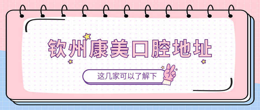 钦州康美口腔地址