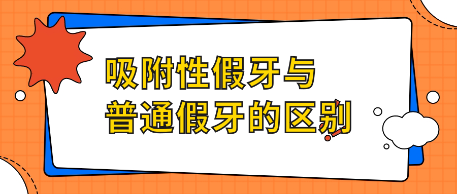 吸附性假牙与普通假牙的区别