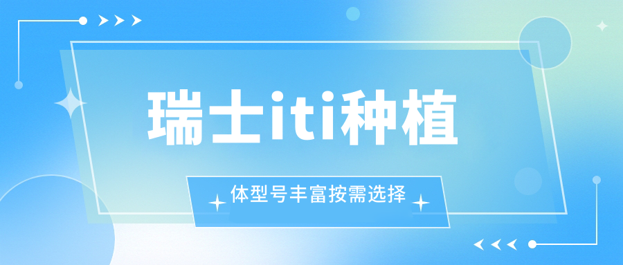 瑞士iti種植體型號(hào)豐富按需選擇