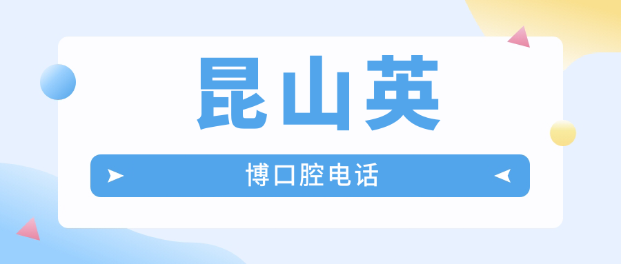 昆山英博口腔电话