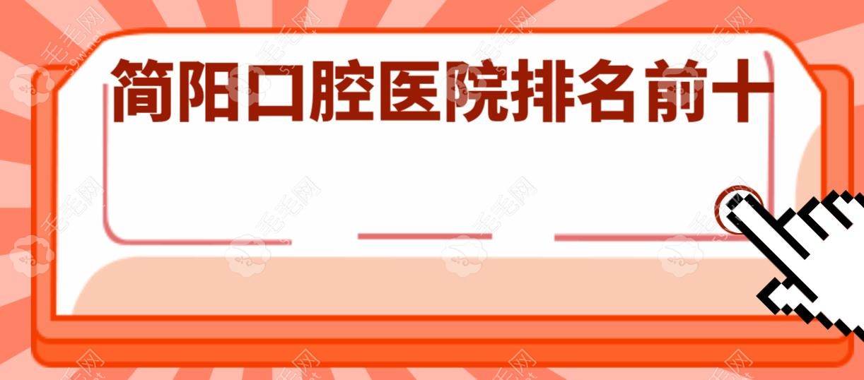 简阳口腔医院排名前十(公立私立)-牙米/圣贝/美伦口腔出名