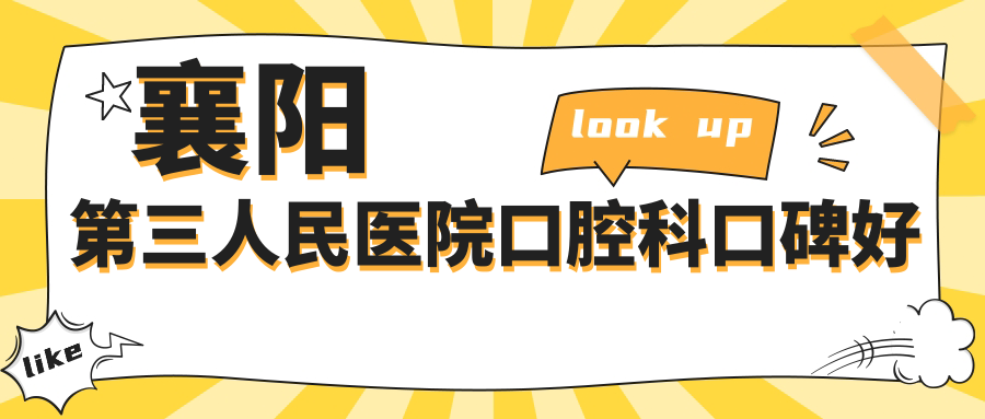 襄阳第三人民医院口腔科口碑好
