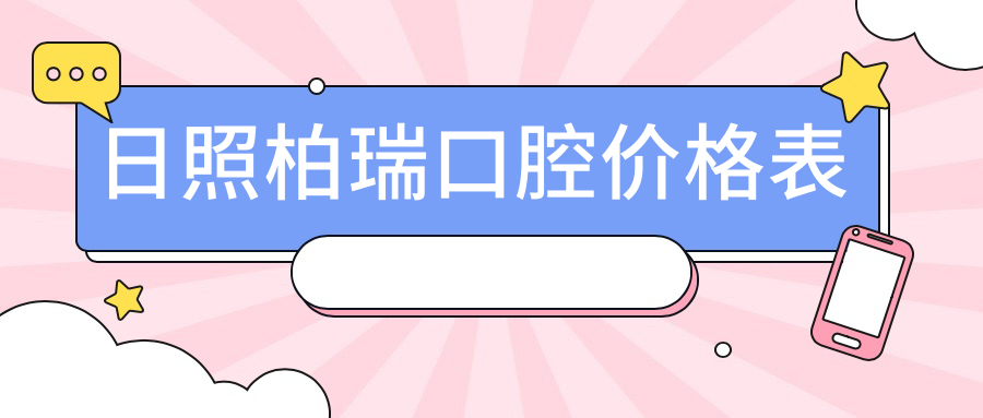 日照柏瑞口腔價格表