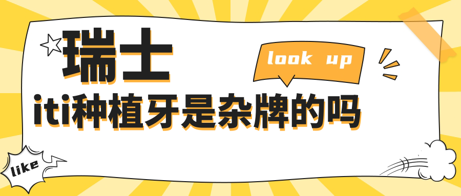 瑞士iti种植牙是杂牌的吗?高端档次一线品牌,多型号供需选择
