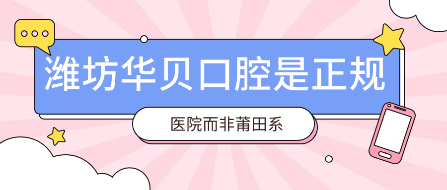 濰坊華貝口腔是正規(guī)醫(yī)院而非莆田系