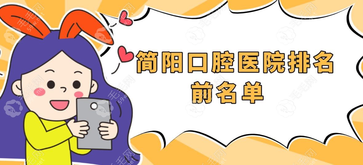  簡陽口腔醫(yī)院排名前名單 