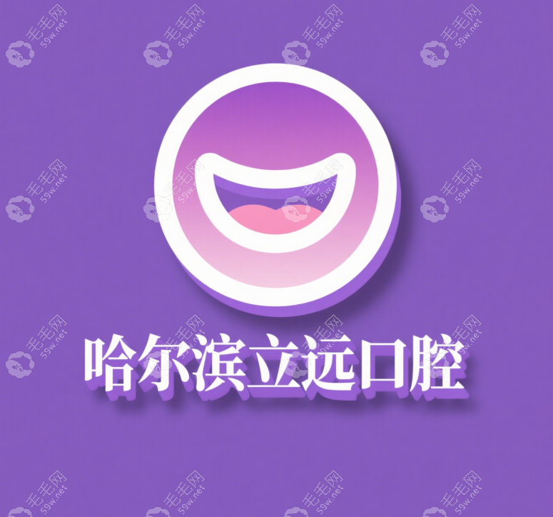 哈爾濱立遠(yuǎn)口腔門(mén)診預(yù)約