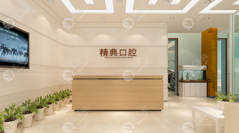 深圳精典口腔门诊部