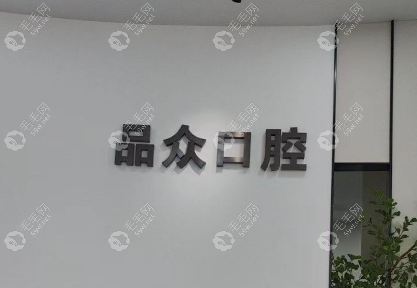 乐山品众口腔门诊部
