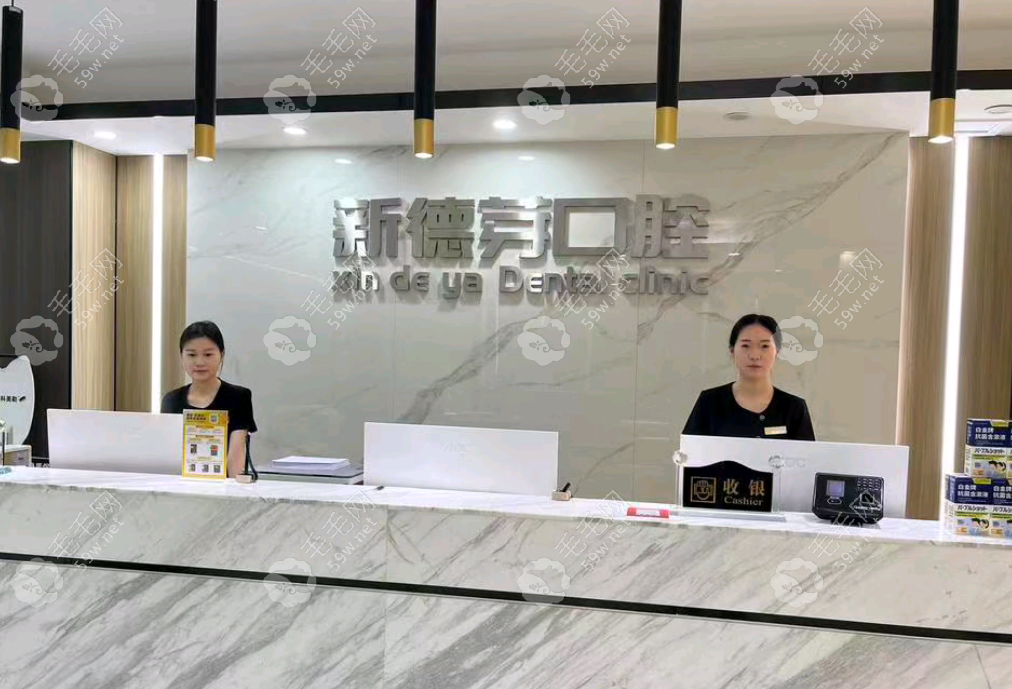 襄阳新德芽口腔前台