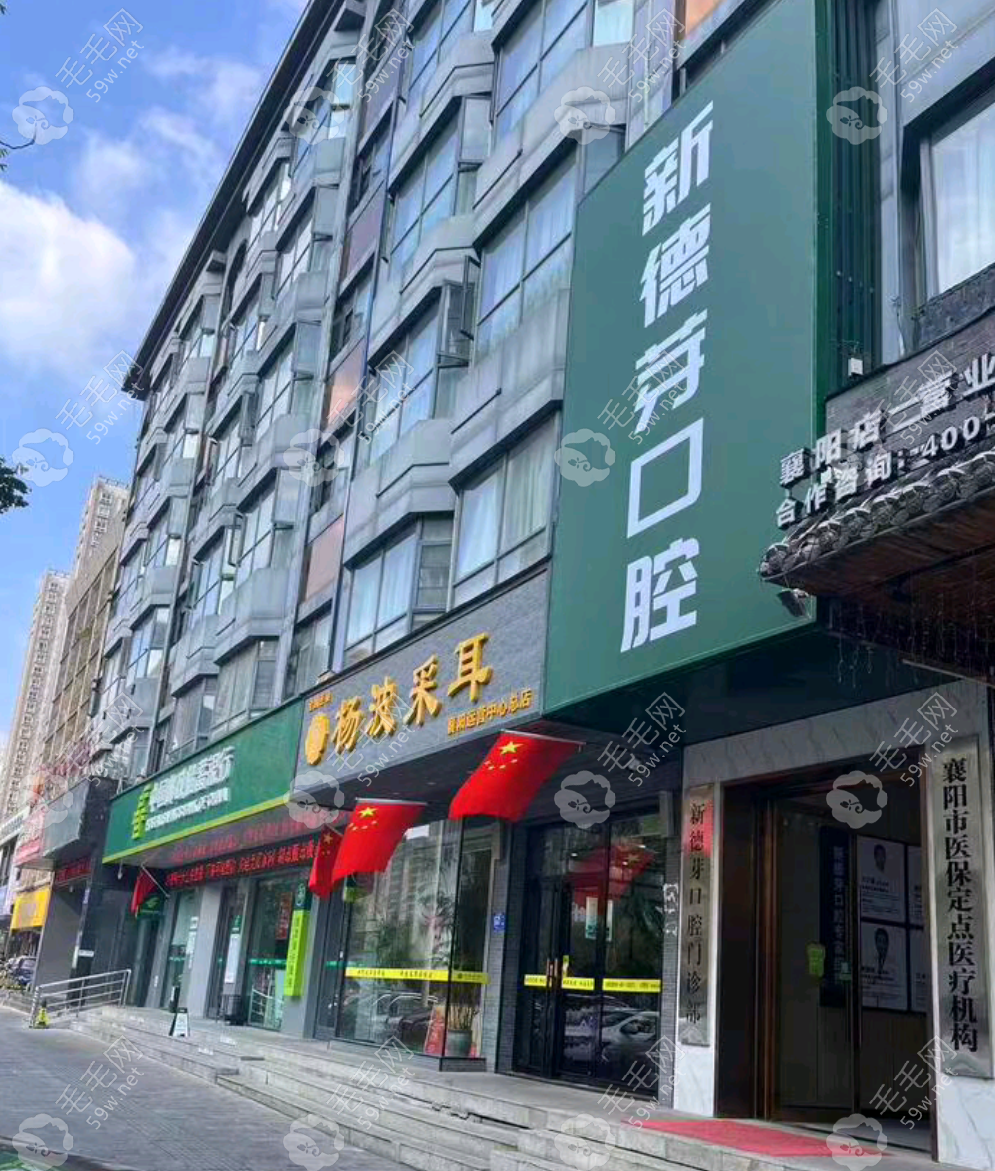 襄阳新德芽口腔外景
