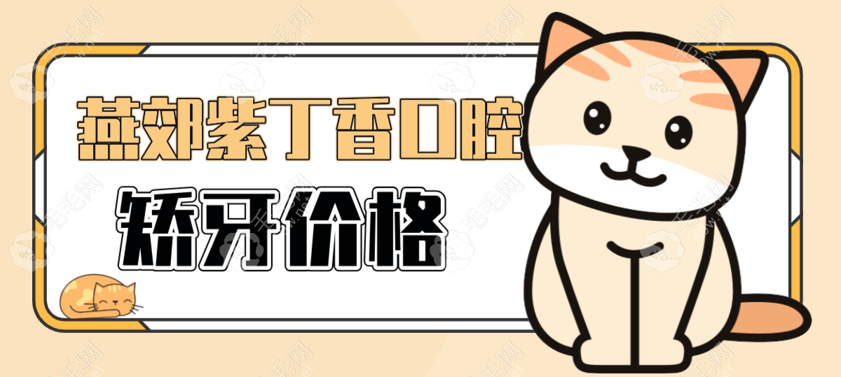 燕郊紫丁香口腔矫牙价格