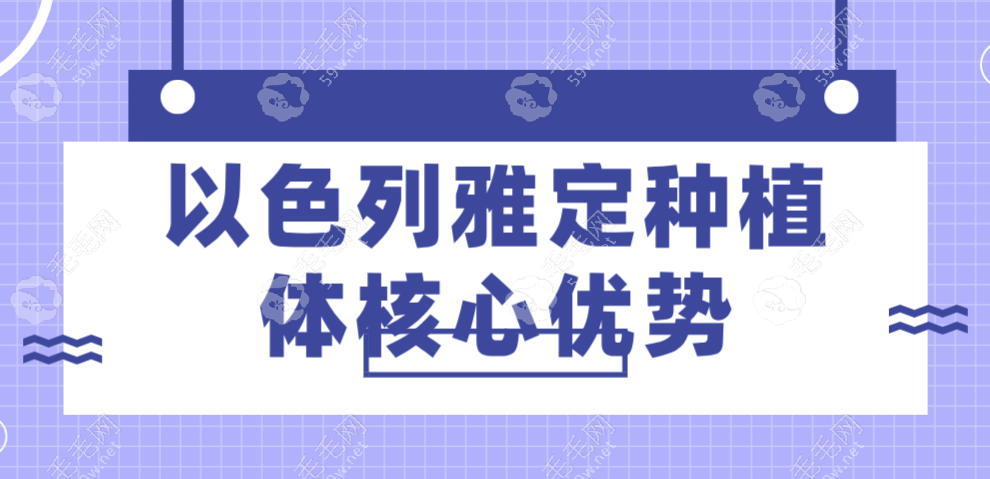 以色列雅定种植体核心优势