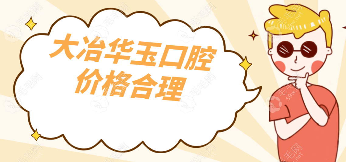 大冶华玉口腔价格合理
