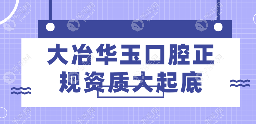 大冶华玉口腔正规靠谱