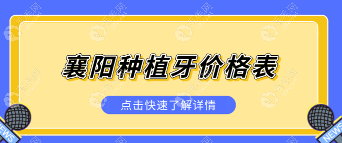 襄阳种植牙价格表