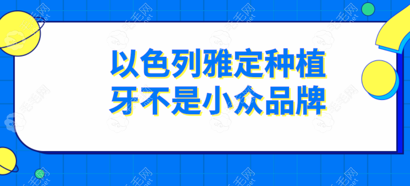 以色列雅定种植牙不是小众品牌!因其优势国内爆火,使用率高