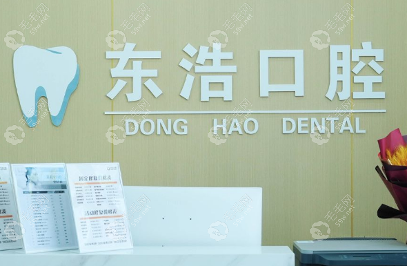 長(zhǎng)春東浩口腔怎么樣