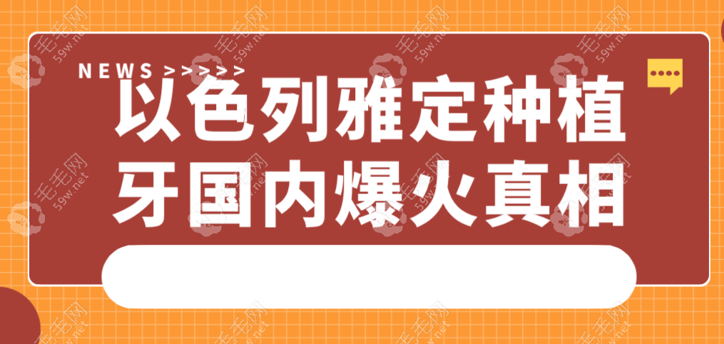 以色列雅定种植牙国内爆火真相