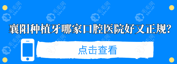 襄阳种植牙哪家口腔医院好又正规?(民营/公立名单+价格表)