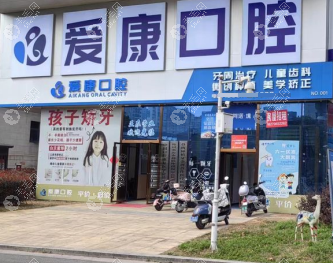 九江愛(ài)康口腔診所