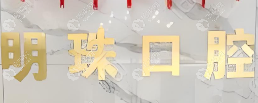 上海明珠醫(yī)院口腔科