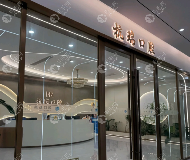 杭州蕭山杭瑞口腔門診部
